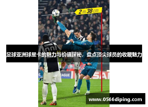 足球亚洲球星卡的魅力与价值探秘，盘点顶尖球员的收藏魅力