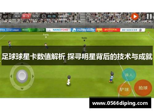 足球球星卡数值解析 探寻明星背后的技术与成就