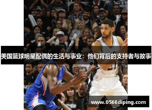 美国篮球明星配偶的生活与事业：他们背后的支持者与故事