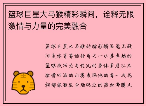 篮球巨星大马猴精彩瞬间，诠释无限激情与力量的完美融合