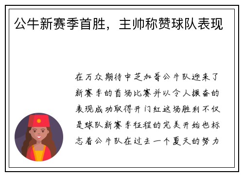 公牛新赛季首胜，主帅称赞球队表现