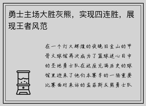 勇士主场大胜灰熊，实现四连胜，展现王者风范