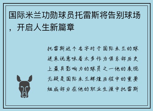 国际米兰功勋球员托雷斯将告别球场，开启人生新篇章