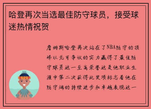 哈登再次当选最佳防守球员，接受球迷热情祝贺