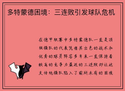 多特蒙德困境：三连败引发球队危机