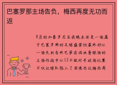 巴塞罗那主场告负，梅西再度无功而返