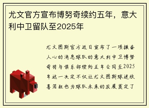 尤文官方宣布博努奇续约五年，意大利中卫留队至2025年