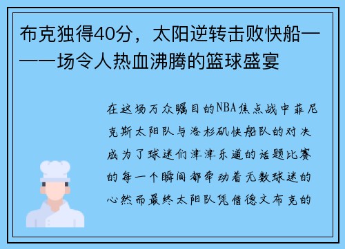 布克独得40分，太阳逆转击败快船——一场令人热血沸腾的篮球盛宴