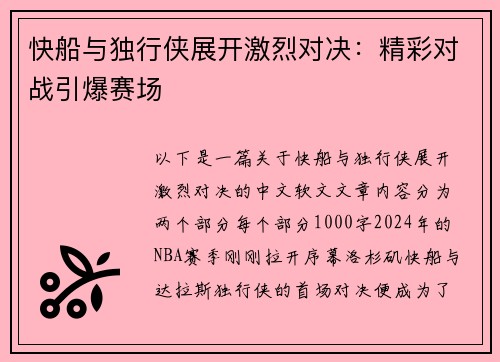 快船与独行侠展开激烈对决：精彩对战引爆赛场