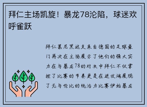 拜仁主场凯旋！暴龙78沦陷，球迷欢呼雀跃