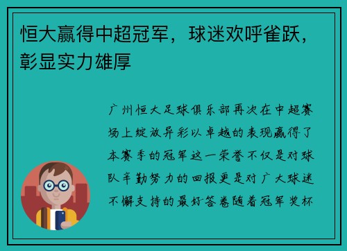 恒大赢得中超冠军，球迷欢呼雀跃，彰显实力雄厚