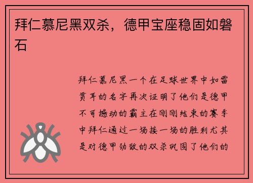 拜仁慕尼黑双杀，德甲宝座稳固如磐石
