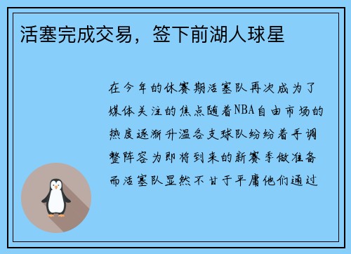 活塞完成交易，签下前湖人球星